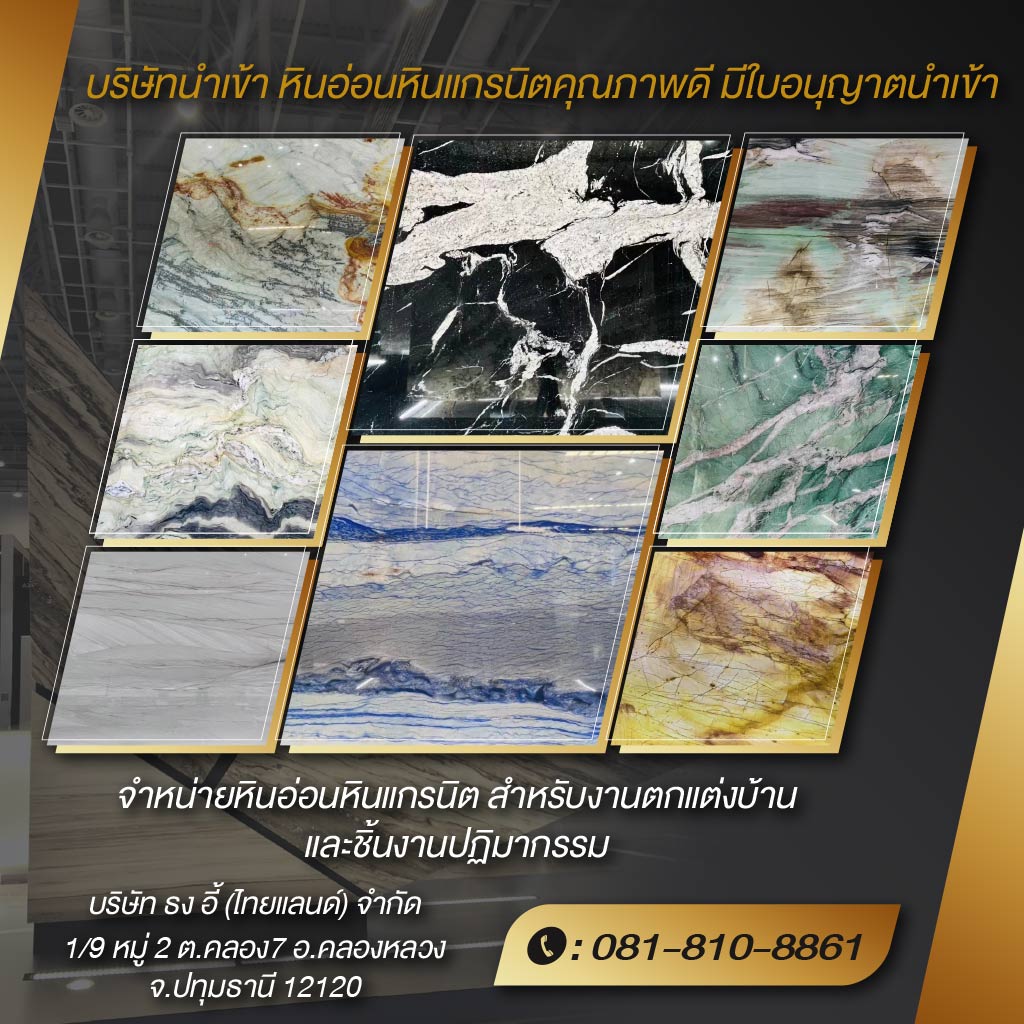 บริษัทนำเข้าหินอ่อนหินแกรนิต